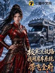 極寒流放路，我用房車系統帶飛全府