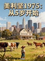 美利堅1975：從5歲開始