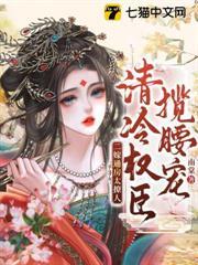 二嫁通房太撩人，清冷權臣攬腰寵