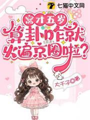 窩才五歲，算卦咋就火遍京圈啦？