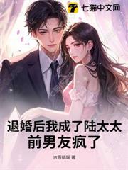 退婚後我成了陸太太，前男友瘋了