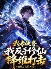 武考被替，我反手修仙降維打擊