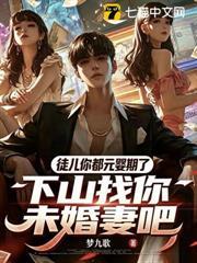 徒兒你都元嬰期了，下山找你未婚妻吧