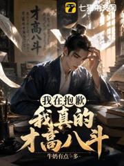 抱歉，我真的才高八斗