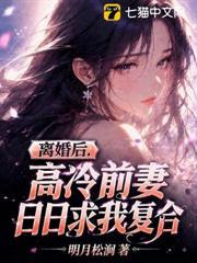 離婚後，高冷前妻日日求我複合