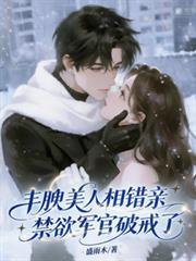 豐腴美人相錯親，禁慾軍官破戒了