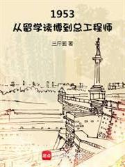 1953：從留學讀博到總工程師