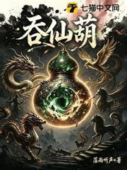 吞仙葫