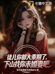 徒兒你都大乘期了，去找你九個未婚妻吧