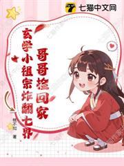 哥哥撿回家，玄學小祖宗炸翻七界