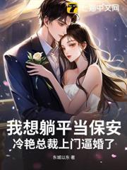 我想躺平當保安，冷艷總裁上門逼婚了