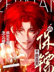 不是直男保鏢嗎？怎麼被瘋批包圍