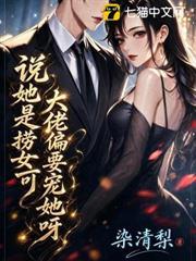 說她是撈女？可大佬偏要寵她呀