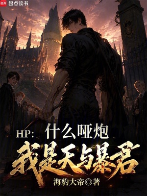 HP：什麼啞炮，我是天與暴君