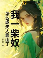 我一柴奴，怎麼成夫人靠山了？