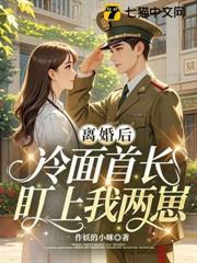 離婚後，冷麵首長盯上我兩崽
