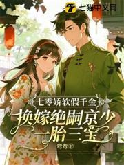 七零嬌軟假千金，換嫁絕嗣京少一胎三寶