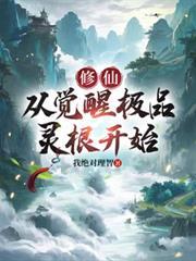 修仙：從覺醒極品靈根開始