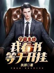學霸系統：我看書等於開掛