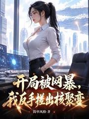 開局被網暴，我反手搓出核聚變