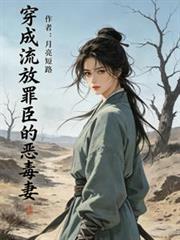 穿成流放罪臣的惡毒妻