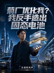 菊廠優化我？我反手造出固態電池
