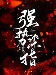 強勢染指