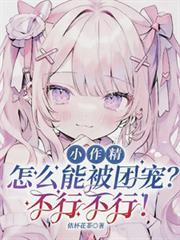 小作精怎麼能被團寵？不行不行！