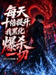 每天十倍提升，我黑化爆殺一切