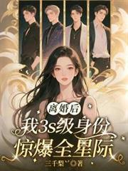 離婚後：我3S級身份驚爆全星際
