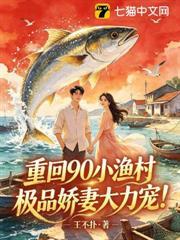 重回90小漁村，極品嬌妻大力寵！