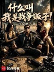 什麼叫我是戰爭販子！