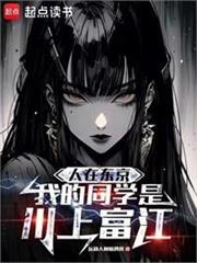 怪談：我的同學是富江