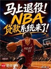 馬上退役！NBA貸款系統來了！