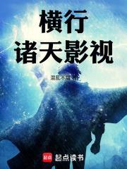 橫行諸天影視
