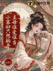 主母誰愛當誰當，小寡婦只想躺平