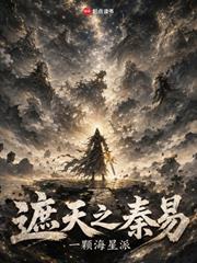 遮天之秦易