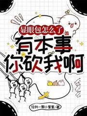 顯眼包怎麼了，有本事你砍我啊