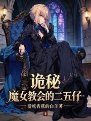 詭秘：魔女教會的二五仔