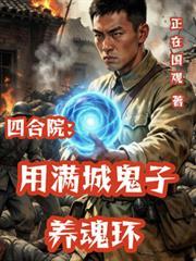四合院：用滿城鬼子養魂環