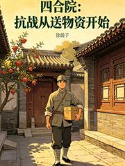 四合院：抗戰從送物資開始