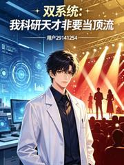 雙系統我科研天才非要當頂流