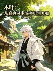 木葉：從真央靈術院旁聽生開始