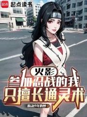 火影：參加忍戰的我只擅長通靈術