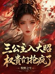 三公主入大昭，權貴們搶瘋了