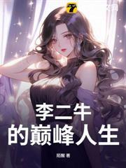 李二牛的巔峰人生