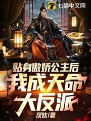 貼身傲嬌公主後，我成天命大反派！