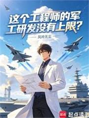 這個工程師的軍工研發沒有上限？