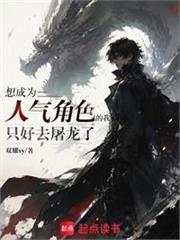 龍族：從成為人氣角色開始屠龍