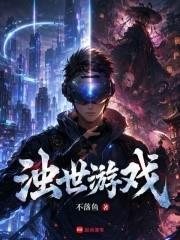 濁世遊戲